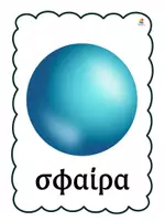 Προεπισκόπηση - Αφίσες - Αφίσες μαθηματικών- Γεωμετρικά στερεά - Σελίδα 2