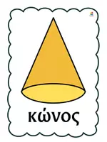 Προεπισκόπηση - Αφίσες - Αφίσες μαθηματικών- Γεωμετρικά στερεά - Σελίδα 3