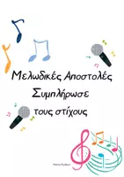 Προεπισκόπηση - Ήχος - Ορθογραφία Γ' Δημοτικού_Τραγούδι - Εξώφυλλο