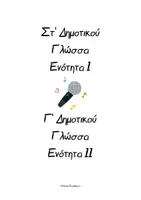 Προεπισκόπηση - Ήχος - Ορθογραφία Γ' Δημοτικού_Τραγούδι - Σελίδα 2