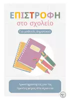 Προεπισκόπηση - Παιχνίδια - Επιστροφή στο σχολείο - Δραστηριότητες γνωριμίας - Εξώφυλλο