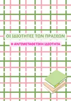 Προεπισκόπηση - Φυλλάδια - Οι ιδιότητες των πράξεων - Η αντιμεταθετική ιδιότητα - Εξώφυλλο