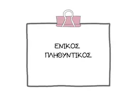 Προεπισκόπηση - Διαδραστικό υλικό - διακριση ουσιαστικων (ενικος-πληθυντικος αριθμος) - Εξώφυλλο