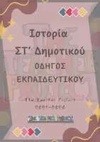 Προεπισκόπηση - Πλάνο μαθήματος / Υλικό για τον εκπαιδευτικό - Ιστορία ΣΤ' Δημοτικού - Ένας οδηγός για τον εκπαιδευτικό! - Εξώφυλλο