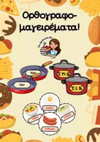 Προεπισκόπηση - Υποστηρικτικό υλικό / Ειδική αγωγή - Ορθογραφία της_τις-τον_των TheSpEducatorEliz - Εξώφυλλο