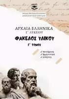 Προεπισκόπηση - Σειρά μαθημάτων - Αρχαία Ελληνικά Γ΄ Λυκείου Φάκελος Υλικού - Πακέτο υλικού - Εξώφυλλο