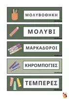 Προεπισκόπηση - Άλλος τύπος υλικού - Ετικέτες σχολικών υλικών - Διακόσμηση τάξης - Σειρά δραστηριοτήτων - Σελίδα 1