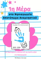 Προεπισκόπηση - Φύλλα εργασίας - Αποτυπωμα πρώτης μέρας στο Νηπιαγωγείο- αναμνηστικό - Εξώφυλλο