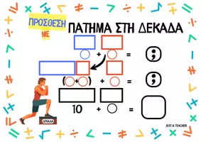 Προεπισκόπηση - Φύλλα εργασίας - Πρόσθεση με Πάτημα στη Δεκάδα - Σελίδα 1