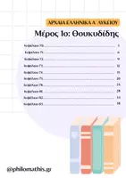 Προεπισκόπηση - Σημειώσεις - ΑΡΧΑΙΑ ΕΛΛΗΝΙΚΑ Α΄ΛΥΚΕΙΟΥ - Σελίδα 1