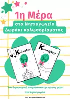 Προεπισκόπηση - Flashcards - Αναμνηστικό δώρο καλωσορίσματος μαθητών - Εξώφυλλο