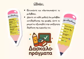 Προεπισκόπηση - Flashcards - Σελιδοδείκτης «Μολύβι αυτοδιόρθωσης» για τον γραπτό λόγο - Σελίδα 1