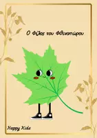 Προεπισκόπηση - Παιχνίδια - Ο Φίλος του Φθινοπώρου.-memory game, παιχνίδι με γράμματα, ταξινόμηση χρωμάτων και αναγνώριση συναισθημάτων. - Εξώφυλλο