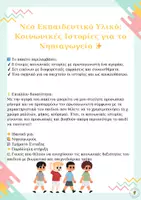 Προεπισκόπηση - Υποστηρικτικό υλικό / Ειδική αγωγή - Κοινωνικές Ιστορίες για το Νηπιαγωγείο - Σελίδα 1