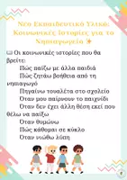Προεπισκόπηση - Υποστηρικτικό υλικό / Ειδική αγωγή - Κοινωνικές Ιστορίες για το Νηπιαγωγείο - Εξώφυλλο