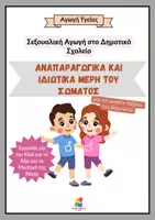 Προεπισκόπηση - Φύλλα εργασίας - Φύλλα εργασίας για τη Σεξουαλική Αγωγή στο Δημοτικό - Εξώφυλλο