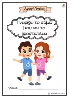 Προεπισκόπηση - Φύλλα εργασίας - Φύλλα εργασίας για τη Σεξουαλική Αγωγή στο Δημοτικό - Σελίδα 2