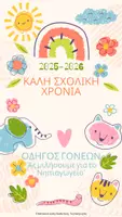 Προεπισκόπηση - Πλάνο μαθήματος / Υλικό για τον εκπαιδευτικό - Σχολική Χρονιά 2025-2026 - Οδηγός Γονέων - Εξώφυλλο