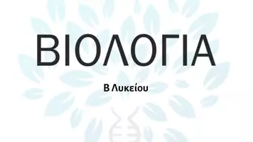 Προεπισκόπηση - Παρουσιάσεις - Βιολογια Β Λυκειου Κεφαλαιο 2 - Εξώφυλλο