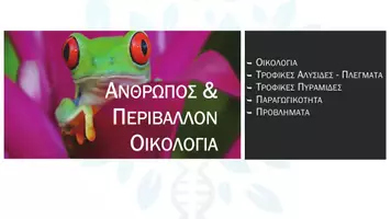 Προεπισκόπηση - Παρουσιάσεις - Βιολογια Β Λυκειου Κεφαλαιο 2 - Σελίδα 3