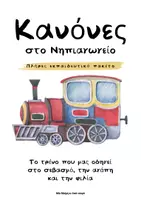 Προεπισκόπηση - Flashcards - Κανόνες στο Νηπιαγωγείο -το τρένο της τάξης - Εξώφυλλο
