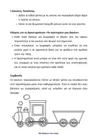 Προεπισκόπηση - Flashcards - Κανόνες στο Νηπιαγωγείο -το τρένο της τάξης - Σελίδα 3
