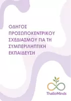 Προεπισκόπηση - Υποστηρικτικό υλικό / Ειδική αγωγή - Εργαλεία προσωποκεντρικού σχεδιασμού - Εξώφυλλο