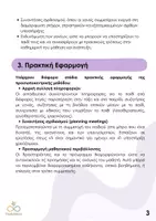 Προεπισκόπηση - Υποστηρικτικό υλικό / Ειδική αγωγή - Εργαλεία προσωποκεντρικού σχεδιασμού - Σελίδα 3