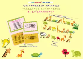 Προεπισκόπηση - Παιχνίδια - Σαφάρι Λέξεων –Επιτραπέζιο Παιχνίδι Γλώσσας (Δ΄-Στ τάξη) - Εξώφυλλο