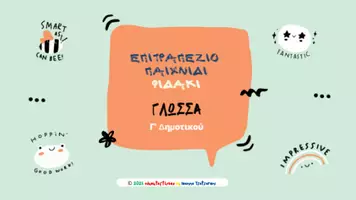 Προεπισκόπηση - Παιχνίδια - Επιτραπέζιο Παιχνίδι Γλώσσας – Φιδάκι ( Γ΄ Δημοτικού) - Εξώφυλλο