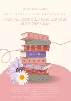 Προεπισκόπηση - Υποστηρικτικό υλικό / Ειδική αγωγή - ΥΠΟΣΤΗΡΙΞΗ ΔΕΠΥ ΣΤΗΝ ΤΑΞΗ - Εξώφυλλο