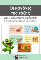 Προεπισκόπηση - Πλάνο μαθήματος / Υλικό για τον εκπαιδευτικό - Οι κανόνες της τάξης και ο Καλοσυμοεριφέρεται! - Εξώφυλλο
