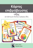 Προεπισκόπηση - Flashcards - Κάρτες συλλογικής επιβράβευσης τάξης - Εξώφυλλο