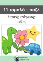Προεπισκόπηση - Αφίσες - Ταμπλό συλλογικής θετικής ενίσχυσης στην τάξη - Εξώφυλλο