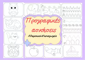 Προεπισκόπηση - Φύλλα εργασίας - Γλώσσα όλο το 1ο τεύχος- Φυλλάδια εργασίας/Α ' Δημοτικού - Σελίδα 1