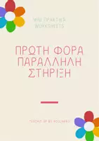 Προεπισκόπηση - Υποστηρικτικό υλικό / Ειδική αγωγή - WORKSHEETS ΠΡΩΤΗ ΦΟΡΑ ΠΑΡΑΛΛΗΛΗ - Εξώφυλλο