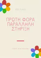 Προεπισκόπηση - Υποστηρικτικό υλικό / Ειδική αγωγή - RED FLAGS - ΠΡΩΤΗ ΦΟΡΑ ΠΑΡΑΛΛΗΛΗ - Εξώφυλλο