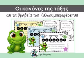 Προεπισκόπηση - Φυλλάδια - Τα βραβεία του Καλοσυμπεριφέρεται! - Εξώφυλλο