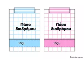 Προεπισκόπηση - Άλλος τύπος υλικού - Κάρτες- πάσο εξόδου από την τάξη - Σελίδα 2
