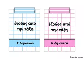 Προεπισκόπηση - Άλλος τύπος υλικού - Κάρτες- πάσο εξόδου από την τάξη - Σελίδα 3