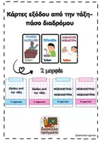 Προεπισκόπηση - Άλλος τύπος υλικού - Κάρτες- πάσο εξόδου από την τάξη - Εξώφυλλο
