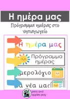 Προεπισκόπηση - Αφίσες - Η μέρα μας στο νηπιαγωγείο - πρόγραμμα τάξης - Εξώφυλλο