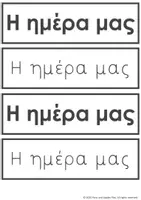 Προεπισκόπηση - Αφίσες - Η μέρα μας στο νηπιαγωγείο - πρόγραμμα τάξης - Σελίδα 3