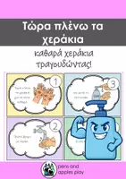 Προεπισκόπηση - Φύλλα εργασίας - Μαθαίνω να πλένω σωστά τα χέρια τραγουδώντας - Εξώφυλλο