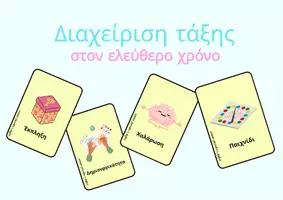 Προεπισκόπηση - Πλάνο μαθήματος / Υλικό για τον εκπαιδευτικό - Κάρτες διαχείρισης της τάξης στον ελεύθερο χρόνο - Εξώφυλλο