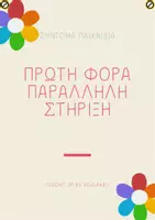 Προεπισκόπηση - Υποστηρικτικό υλικό / Ειδική αγωγή - ΣΥΝΤΟΜΑ ΠΑΙΧΝΙΔΙΑ - ΠΡΩΤΗ ΦΟΡΑ ΠΑΡΑΛΛΗΛΗ - Εξώφυλλο