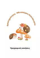 Προεπισκόπηση - Φύλλα εργασίας - ΔΡΑΣΤΗΡΙΟΤΗΤΕΣ ΠΡΟΓΡΑΦΗΣ - ΝΗΠΙΑΓΩΓΕΙΟ - Εξώφυλλο