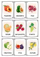 Προεπισκόπηση - Flashcards - Παιχνίδι "ΦΡΟΥΤΟΣΑΛΑΤΑ" - Σελίδα 3