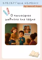 Προεπισκόπηση - Φύλλα εργασίας - Ο καινούριος μαθητής της τάξης - Εξώφυλλο