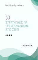 Προεπισκόπηση - Υποστηρικτικό υλικό / Ειδική αγωγή - 50 ΣΤΡΑΤΗΓΙΚΕΣ ΓΙΑ ΗΡΕΜΟ ΔΙΑΒΑΣΜΑ ΣΤΟ ΣΠΙΤΙ - Εξώφυλλο